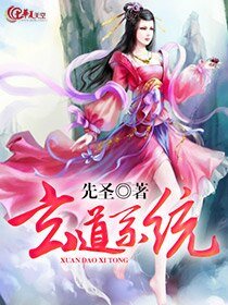 玄道系统