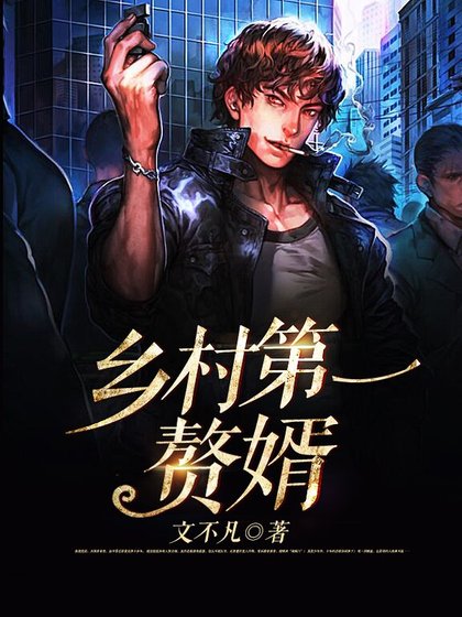 乡村第一赘婿