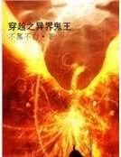 《穿越之异界鬼王》