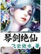 《琴剑绝仙》
