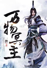 《万物冥主》