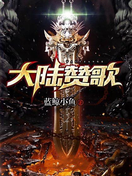 《大陆赞歌》