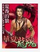 华夏龙魂