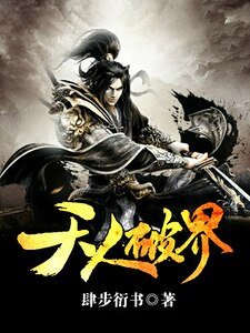 《天人破界》