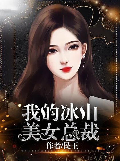 《我的冰山美女总裁》