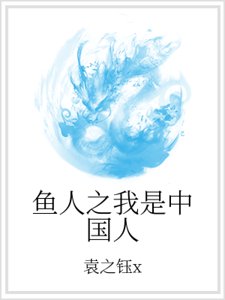 《鱼人之我是中国人》