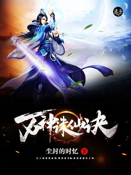 《万神诛仙诀》