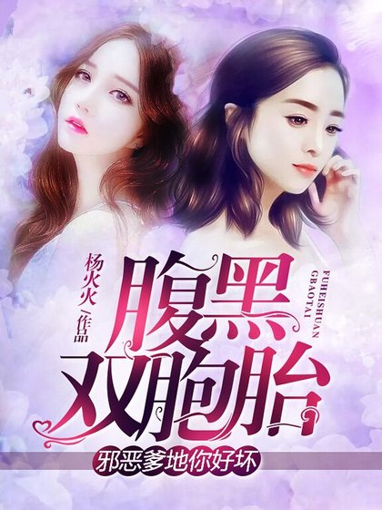 《覆黑双胞胎:蟹恶爹地你好怀》
