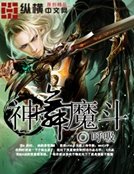 《神舞魔斗》