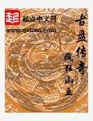 《古盘传奇》