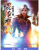 《混沌魔武》