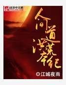 《人间道洪荒本纪》