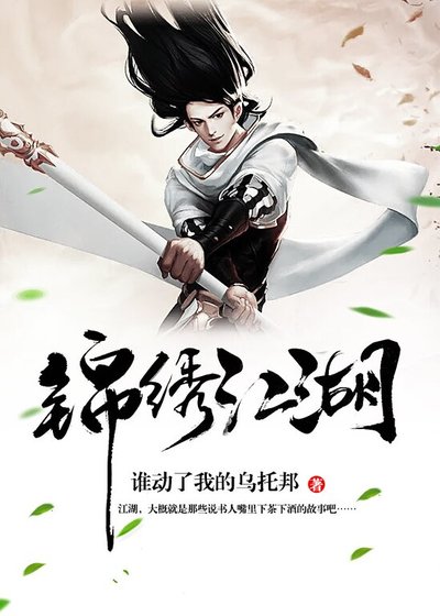 锦绣江湖