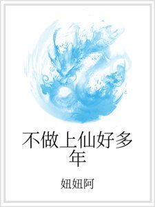 《不做上仙好多年》