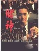 网游之赌神