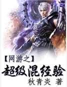 《网游之超级混经验》