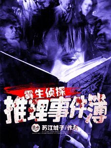 《雾生侦探推理事件簿》