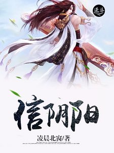 《信阴阳》