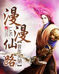 《漫漫仙路》