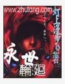 《永世轮回》