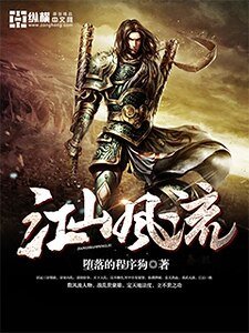 《江山风流》