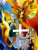 《七星耀座》