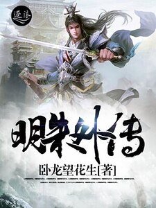 《明朱外传》