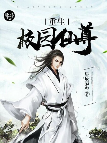 《重生校园仙尊》