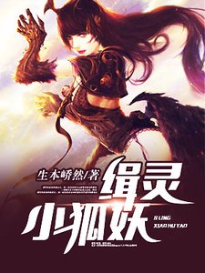 《缉灵小狐妖》