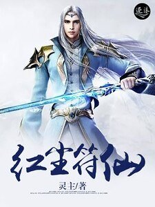 红尘符仙