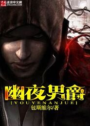 《幽夜男爵》