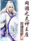 网游之灵神王座