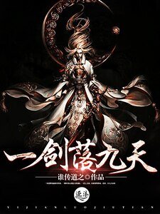 《《一剑落九天》》