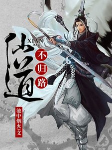 《仙到不归路》