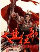 《大业狂歌》