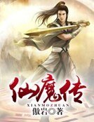 《仙魔传 》