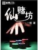 《仙赌坊》