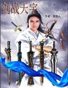 《剑战天宇》