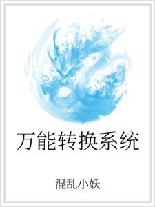 万能转换系统