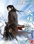 《太阴寻仙》