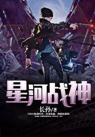 《星河战神》