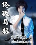 《终极目标》