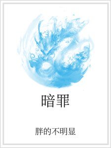 暗罪