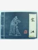 《梦回水浒》