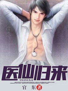 《医仙归来》