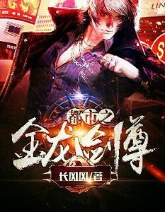 《都市之金龙剑尊》