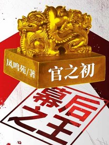 《官之初:幕厚之王》