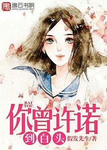 《你曾许诺到败头》