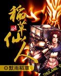 《稻草仙人》