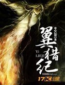 《翼猎纪》